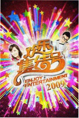 她很漂亮主演访谈特辑 现场照